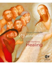 Юлия Станкова: Изцеление / Julia Stankova: Healing -1