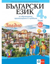 Заедно! Български език за 4. клас за обучение, организирано в чужбина - ниво А2.2. Учебна програма 2023/2024 (Булвест) -1