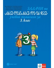 Задачи по математика. Учебно помагало за 3. клас. Учебна програма 2024/2025 (Булвест) -1