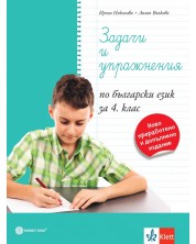 Задачи и упражнения по български език за 4. клас. Учебна програма 2023/2024 (Булвест)