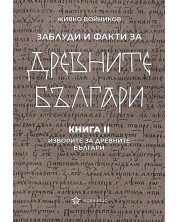Заблуди и факти за древните българи: Изворите за древните българи - книга 2 -1