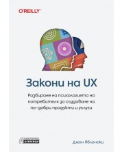 Закони на UX. Разбиране на психологията на потребителя за създаване на по-добри продукти и услуги