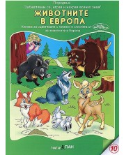 Забавлявам се, играя и накрая всичко зная 10: Животните в Европа (Е-книга) -1