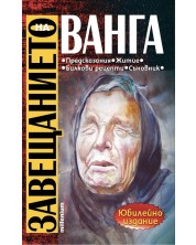 Завещанието на Ванга (Юбилейно издание) -1