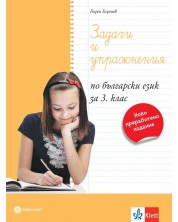 Задачи и упражнения по български език за 3. клас. Учебна програма 2023/2024 (Булвест) -1