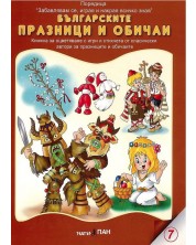 Забавлявам се, играя и накрая всичко зная 7: Българските празници и обичаи (Е-книга) -1