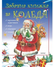 Забавна книжка за Коледа (Парнас) -1