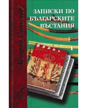Записки по българските въстания (комплект от 2 тома) -1