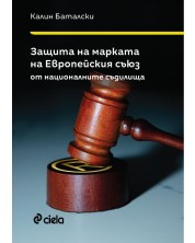 Защита на марката на Европейския съюз от националните съдилища -1