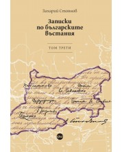 Записки по българските въстания - том 3 -1