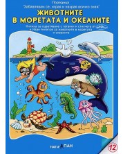 Забавлявам се, играя и накрая всичко зная 12: Животните в моретата и океаните (Е-книга) -1