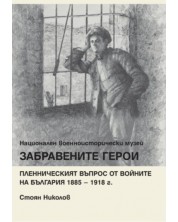 Забравените герои. Пленническият въпрос от войните на България 1885 – 1918 г.