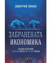 Забранената икономика. Какво направи Запада богат, а Русия бедна (Е-книга) -1