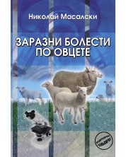 Заразни болести по овцете -1