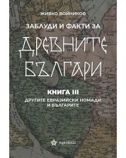 Заблуди и факти за древните българи: Другите евразийски номади и българите - книга 3 -1
