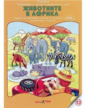 Забавлявам се, играя и накрая всичко зная 13: Животните в Африка (Е-книга)