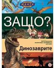 Защо: Динозаврите (Манга енциклопедия в комикси) -1