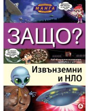 Защо: Извънземни и НЛО (Манга енциклопедия в комикси)