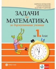 Задачи по математика за бързоуспяващи ученици за 1. клас. Учебна програма 2023/2024 - Мариана Богданова (Булвест) -1