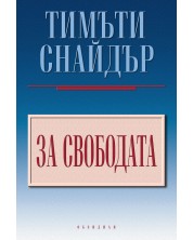 За свободата -1