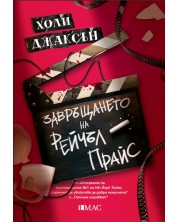 Завръщането на Рейчъл Прайс