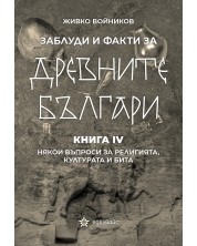 Заблуди и факти за древните българи: Някои въпроси за религията, културата и бита - книга 4 -1