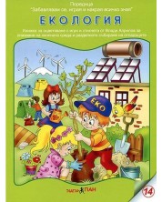 Забавлявам се, играя и накрая всичко зная 14: Екология (Е-книга) -1