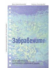 Забравените. Българската дидактика от началото до средата на XX век в исторически и дидактически дискурс -1