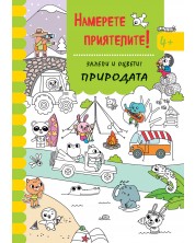 Залепи и оцвети: Намерете приятелите! Природата