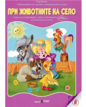 Забавлявам се, играя и накрая всичко зная 8: Животните на село (Е-книга) -1