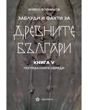 Заблуди и факти за древните българи: Погребалните обреди - книга 5 -1