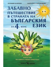 Забавно пътешествие в страната на българския език за 4. клас. Учебна програма 2024/2025 (Скорпио) -1