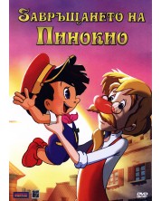 Завръщането на Пинокио (DVD) -1
