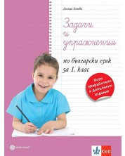 Задачи и упражнения по български език за 1. клас. Учебна програма 2024/2025 (Булвест) -1