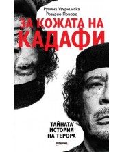 За кожата на Кадафи: Тайната история на терора -1