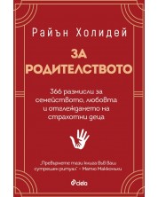 За родителството -1