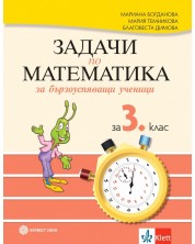 Задачи по математика за бързоуспяващи ученици 3. клас. Учебна програма 2023/2024 - Мариана Богданова (Булвест) -1