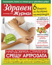 Здравен журнал - брой Септември / 2023 г.(Е-списание)