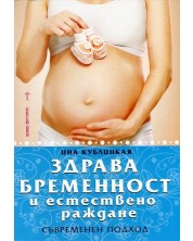 Здрава бременност и естествено раждане -1