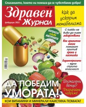 Здравен журнал - брой Февруари / 2022 г.(Е-списание) -1