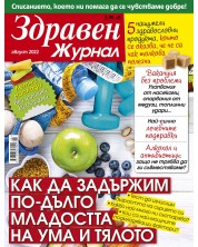 Здравен журнал - брой Август / 2022 г.(Е-списание) -1