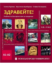 Здравейте! Учебник по български език за чужденци А1-А2 + CD -1