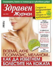 Здравен журнал - брой Май / 2022 г.(Е-списание)