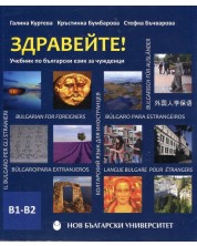 Здравейте! Учебник по български език за чужденци В1-В2 + USB флаш памет -1