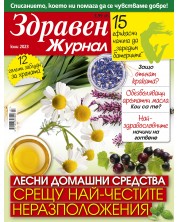 Здравен журнал - брой Юли / 2023 г.(Е-списание) -1