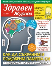 Здравен журнал - брой Май / 2023 г.(Е-списание) -1