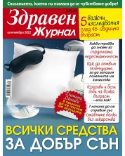 Здравен журнал - брой Септември / 2022 г.(Е-списание) -1