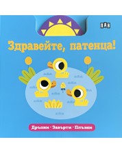 Здравейте, патенца! (Дръпни, завърти, плъзни)