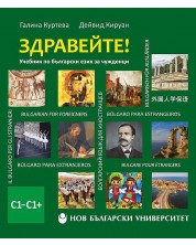 Здравейте! Учебник по български език за чужденци С1–С1+