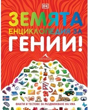 Земята. Енциклопедия за гении! -1